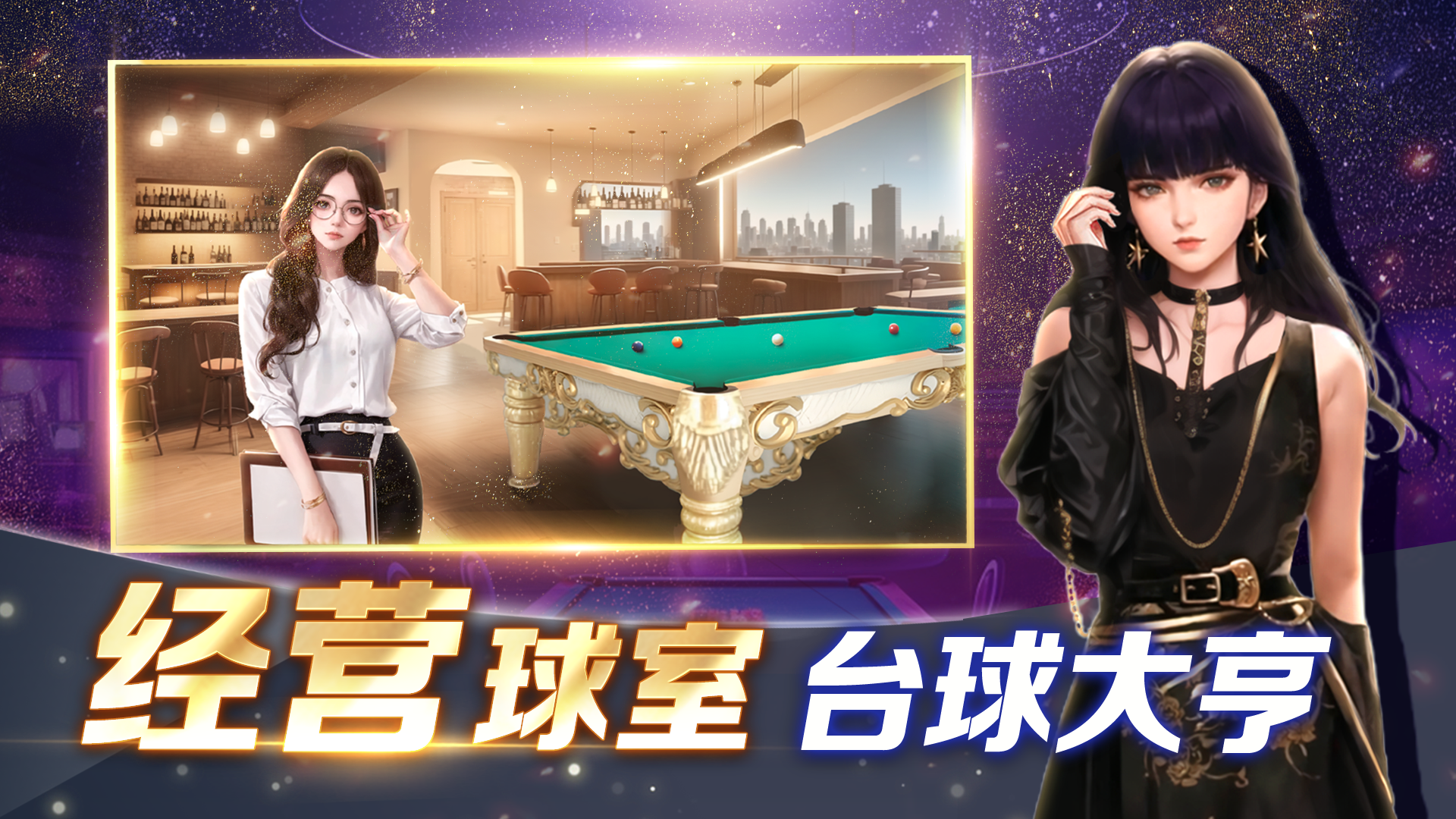 开心台球截图5
