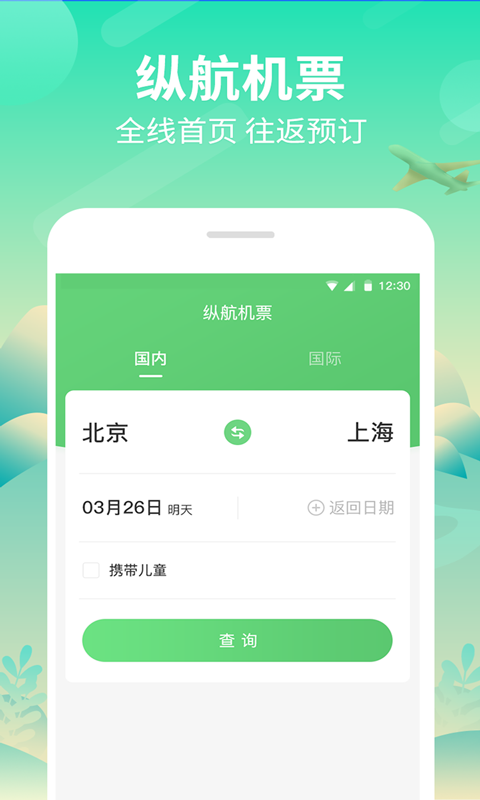 纵航商旅机票截图1