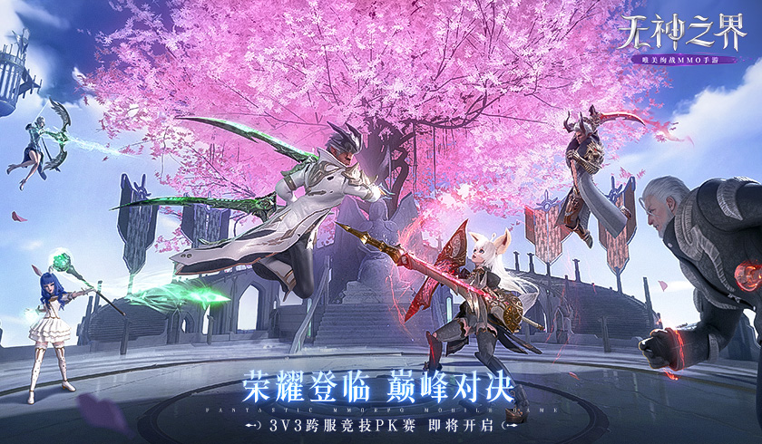 荣耀登临，巅峰对决！《无神之界》手游跨服3V3竞技赛荣耀争霸即将开启！