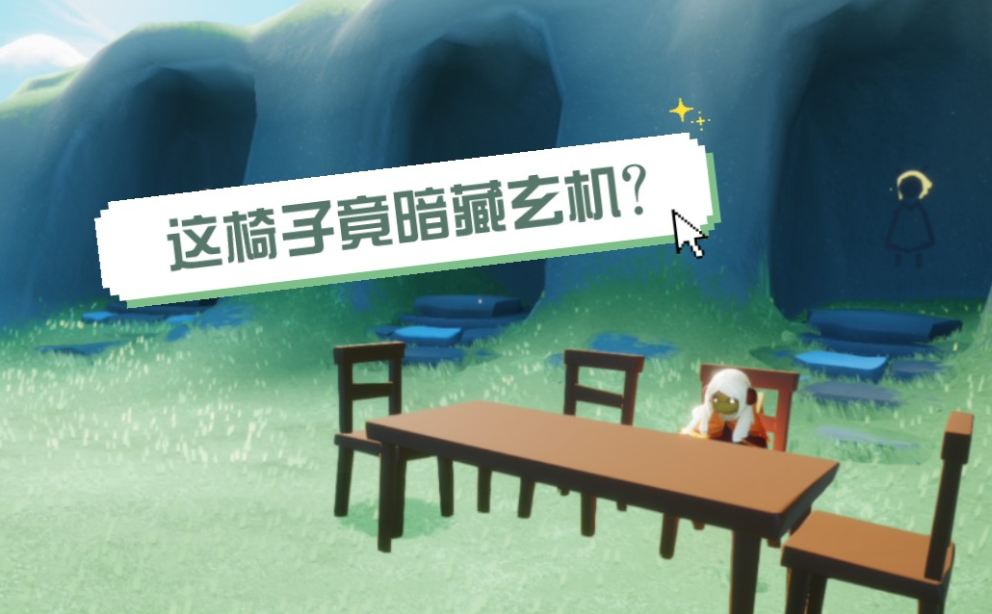 光遇板凳怎么收回