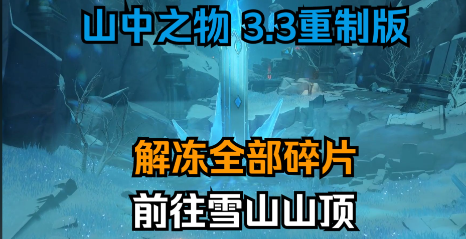 原神雪山遗迹冰洞怎么开