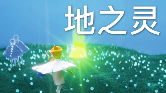 光遇土之灵在什么地方