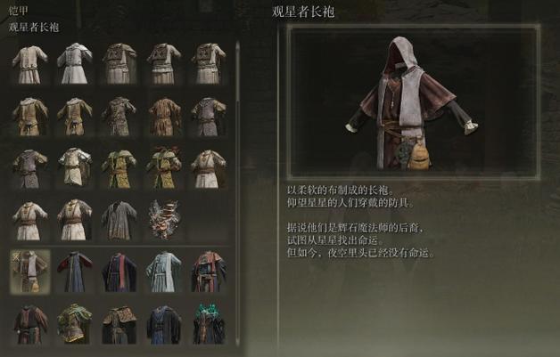 艾尔登法环观星者衣服有哪些推荐