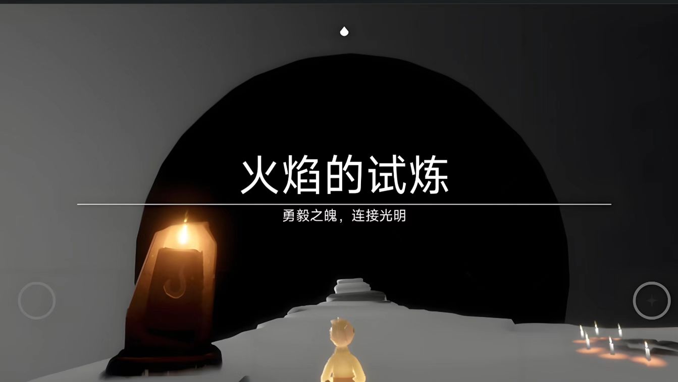 光遇试炼三关怎么过去