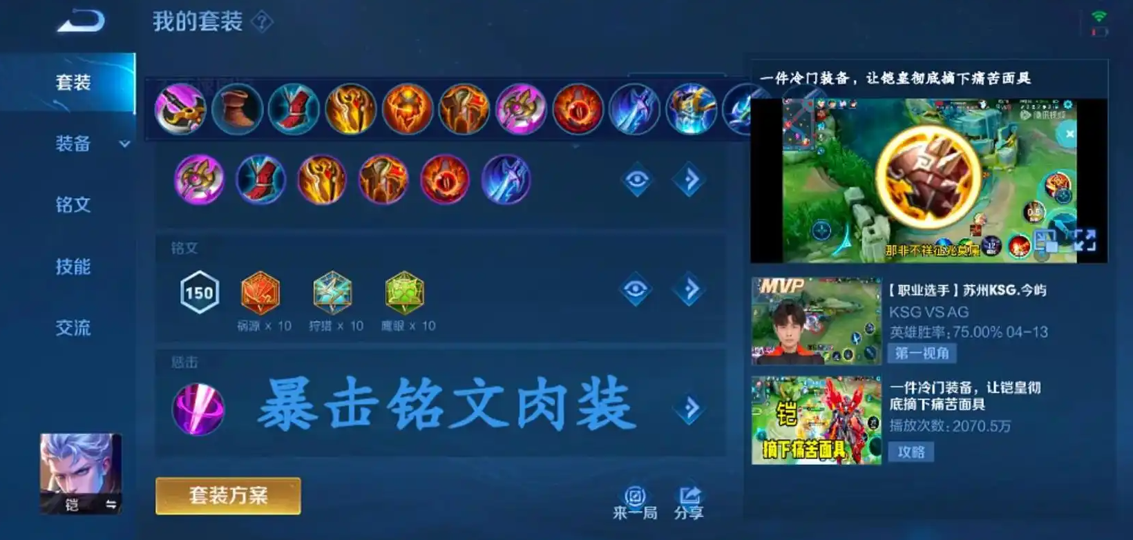 王者荣耀暴击铠怎么出装