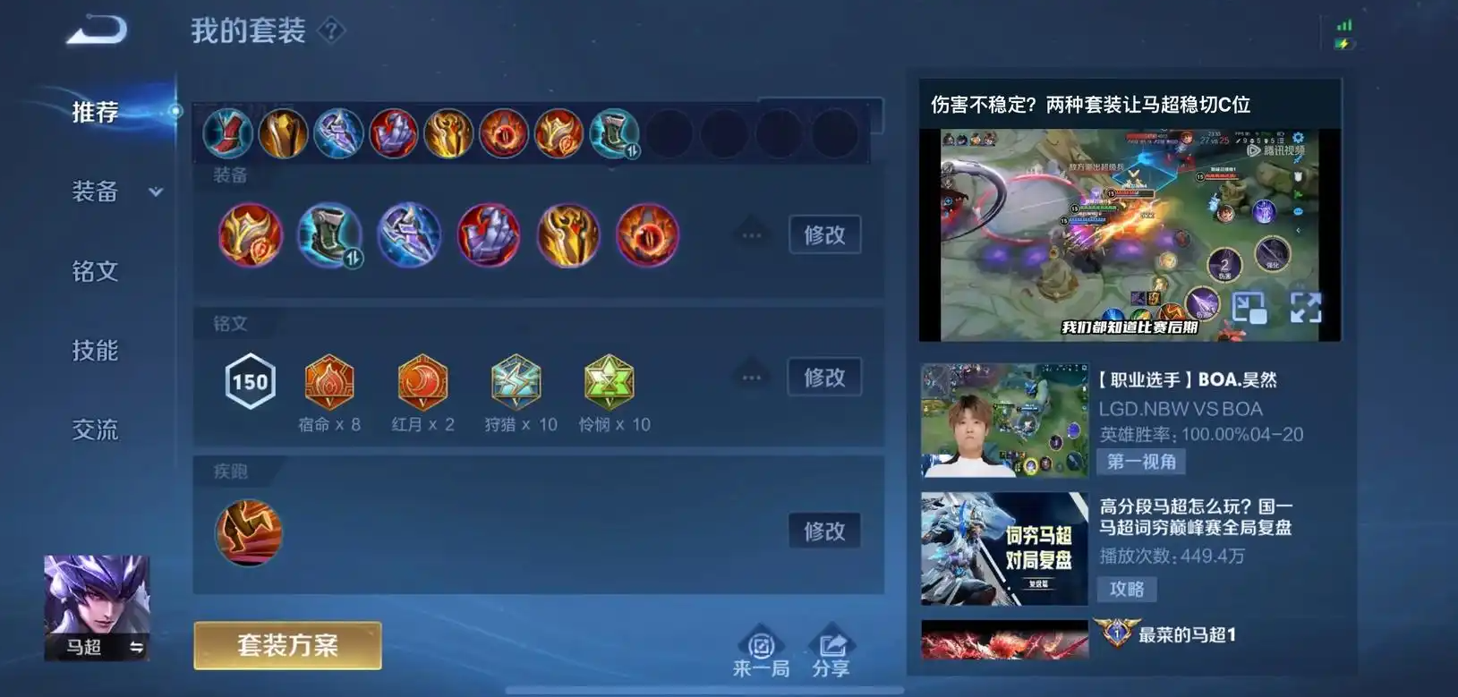 王者荣耀马超最快的出装怎么搭配