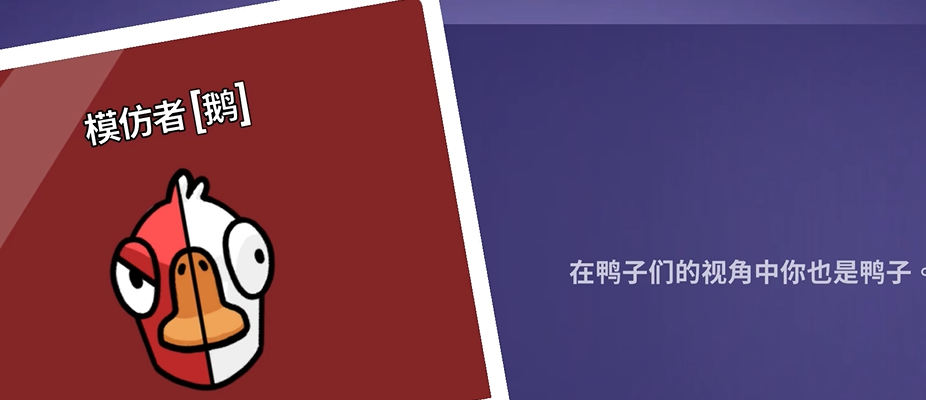 鹅鸭杀模仿者技能怎么玩