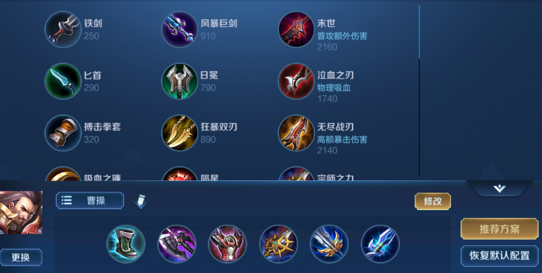 王者荣耀里面曹操的出装有哪些