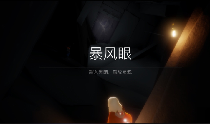 光遇新手暴风眼怎么开启