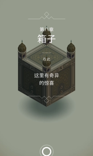 纪念碑谷第8关怎么过