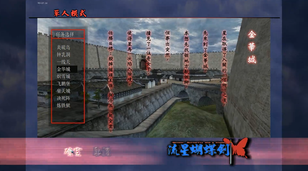 流星蝴蝶剑金华城怎么过关