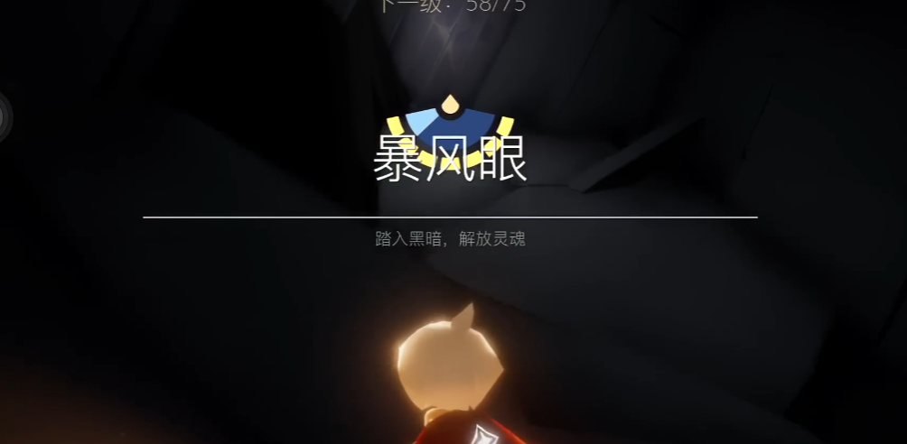 光遇如何很快过暴风眼